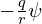 -\frac q r \psi